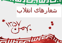 «ژاله خون شد»؛ نماهنگ زیبایی که رشادت‌های مردم انقلابی ایران را به تصویر کشید
