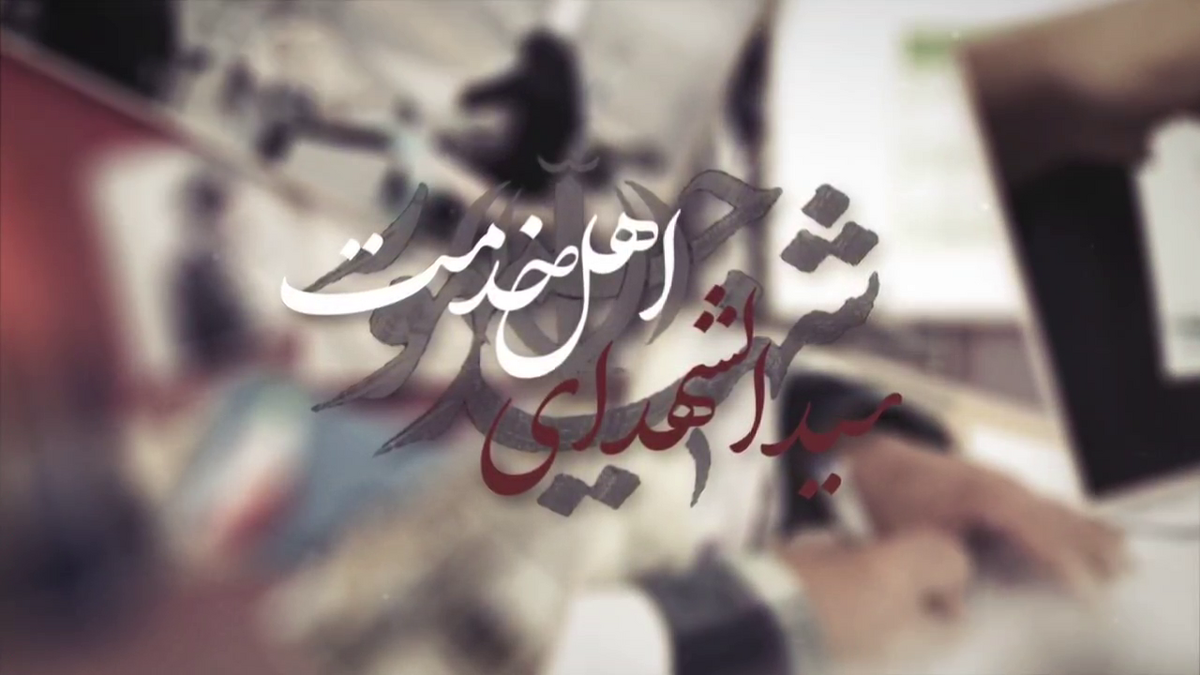 روایتی از سرگذشت شهید آیت الله رئیسی + فیلم
