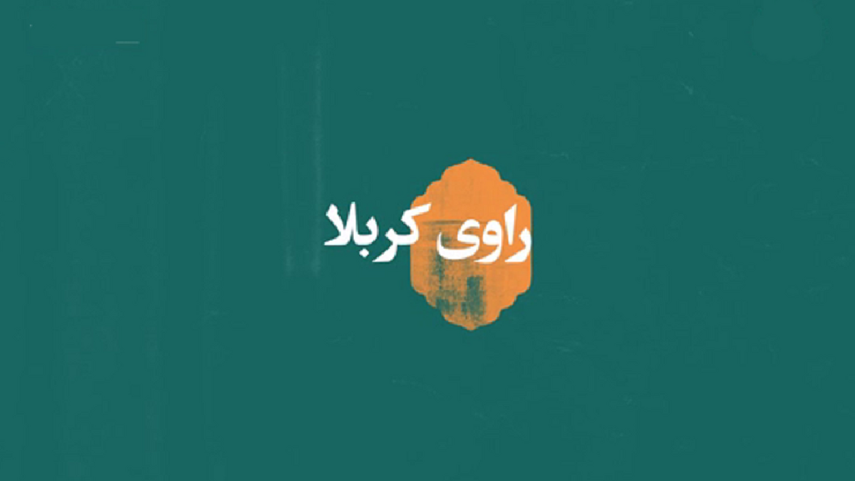 حال امام سجاد علیه السلام بعد از واقعه کربلا + فیلم
