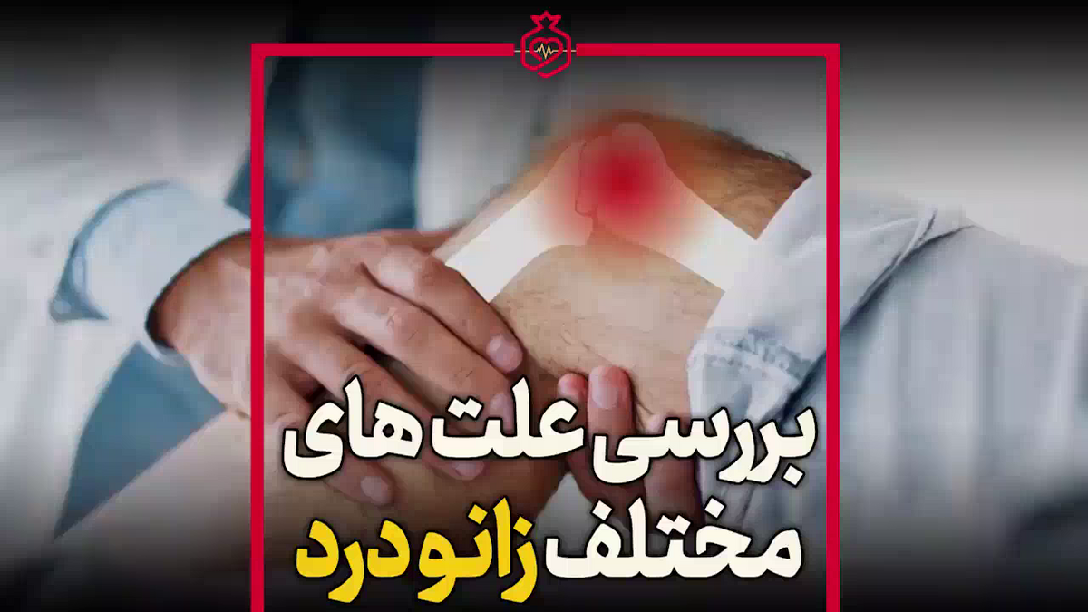 راز تکنیک درمان اورژانسی زانو درد + فیلم